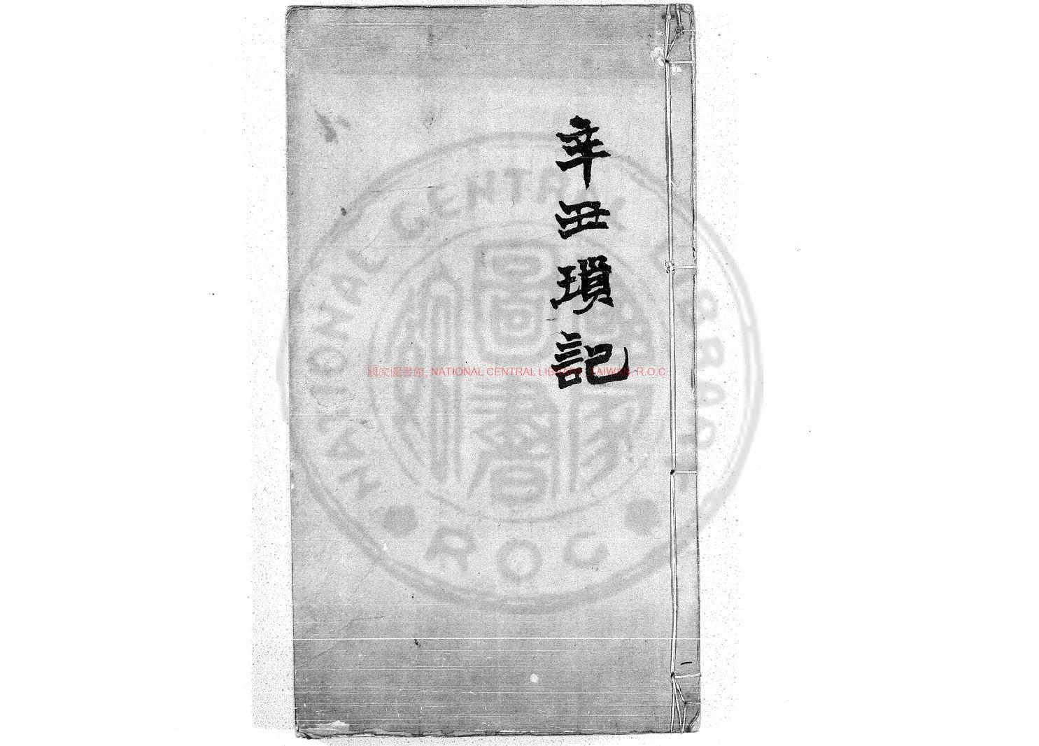 13343-辛丑瑣記_著者紅格手稿本0