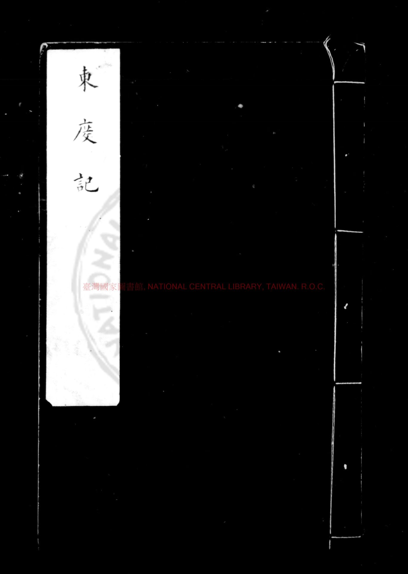 13366-新編東度記_(清)清溪道人撰(清)九九老人述_清初刊本0