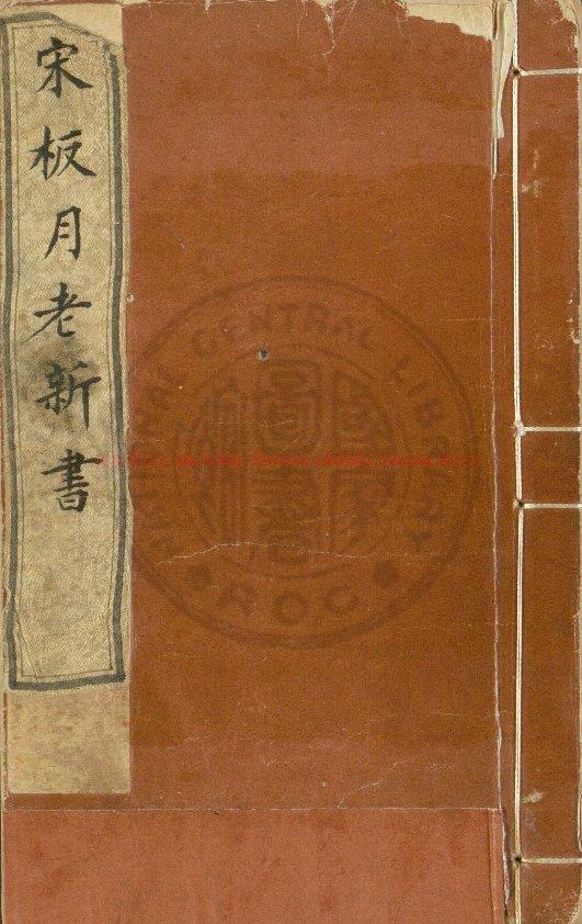 13391-新編婚禮備用月老新書_南宋末年建刊本0