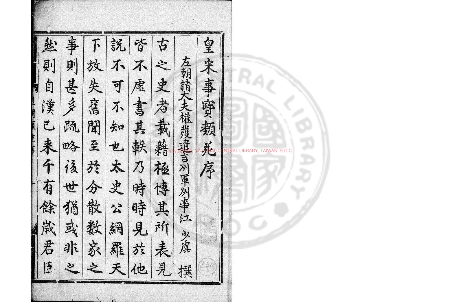 13432-新雕皇朝類苑_(宋)江少虞撰_日本元和七年(1621)銅活字本0