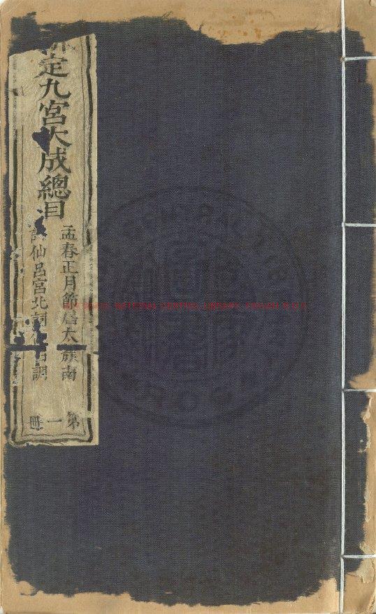 13436-新定九宮大成總目_(清)允祿編_清乾隆間(1736-1795)內府五色精鈔本0