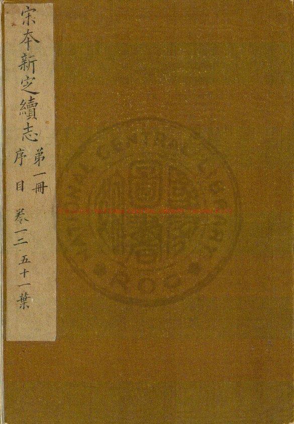 13444-新定續志_(宋)方仁榮撰_宋景定間(1260-1264)刊咸淳間(1265-1274)增修本0