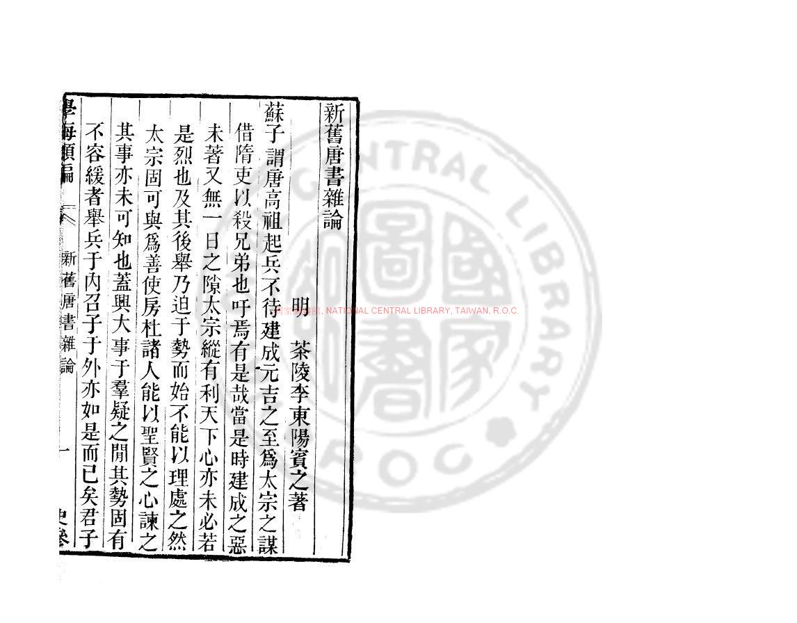 13460-新舊唐書雜論_(明)李東陽撰_清道光辛卯(11年)六安晁氏活字印本0