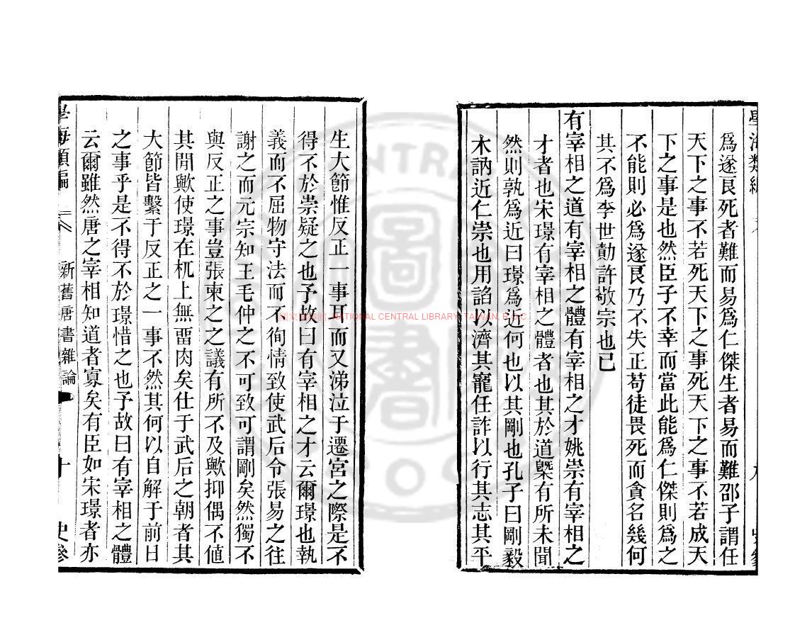 13460-新舊唐書雜論_(明)李東陽撰_清道光辛卯(11年)六安晁氏活字印本1