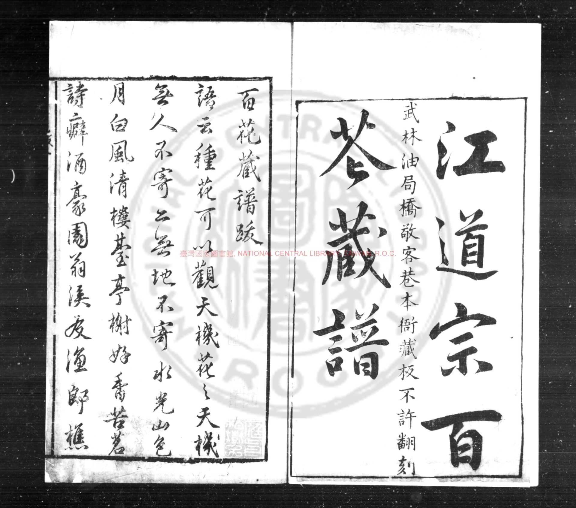 13473-新鐫江道宗百花藏譜_(明)江之源撰(明)江一桂續_明萬曆壬子(四十年)武林江氏原刊本0