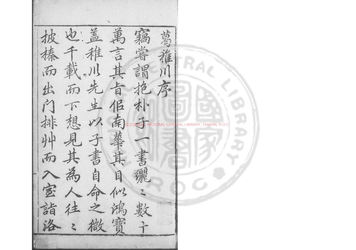 13496-新鐫校評葛稚川全書_(晉)葛洪撰_明萬曆己亥(二十七年_1599)盧舜治刊本0