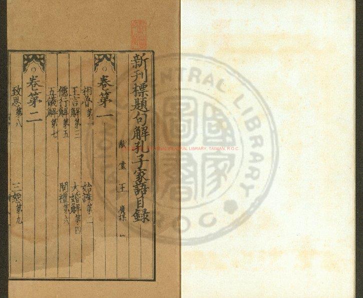 13508-新刊標題孔子家語句解_(元)王廣謀撰_元泰定二年(1325)崇文書塾刊本0