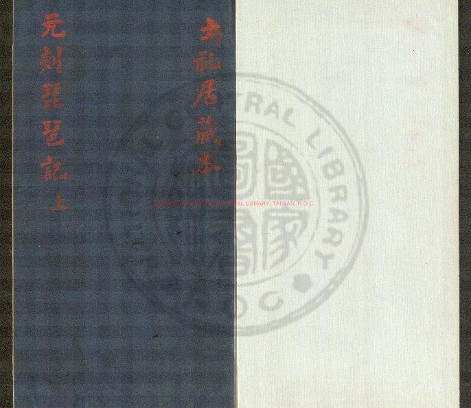 13541-新刊巾箱蔡伯喈琵琶記_(明)高明撰_明初葉刊巾箱本0