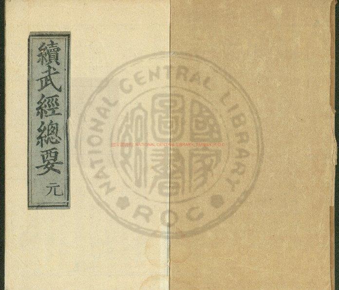 13591-新刊續武經總要_(明)趙本學撰_明嘉靖三十六年(1557)晉江俞氏刊本0