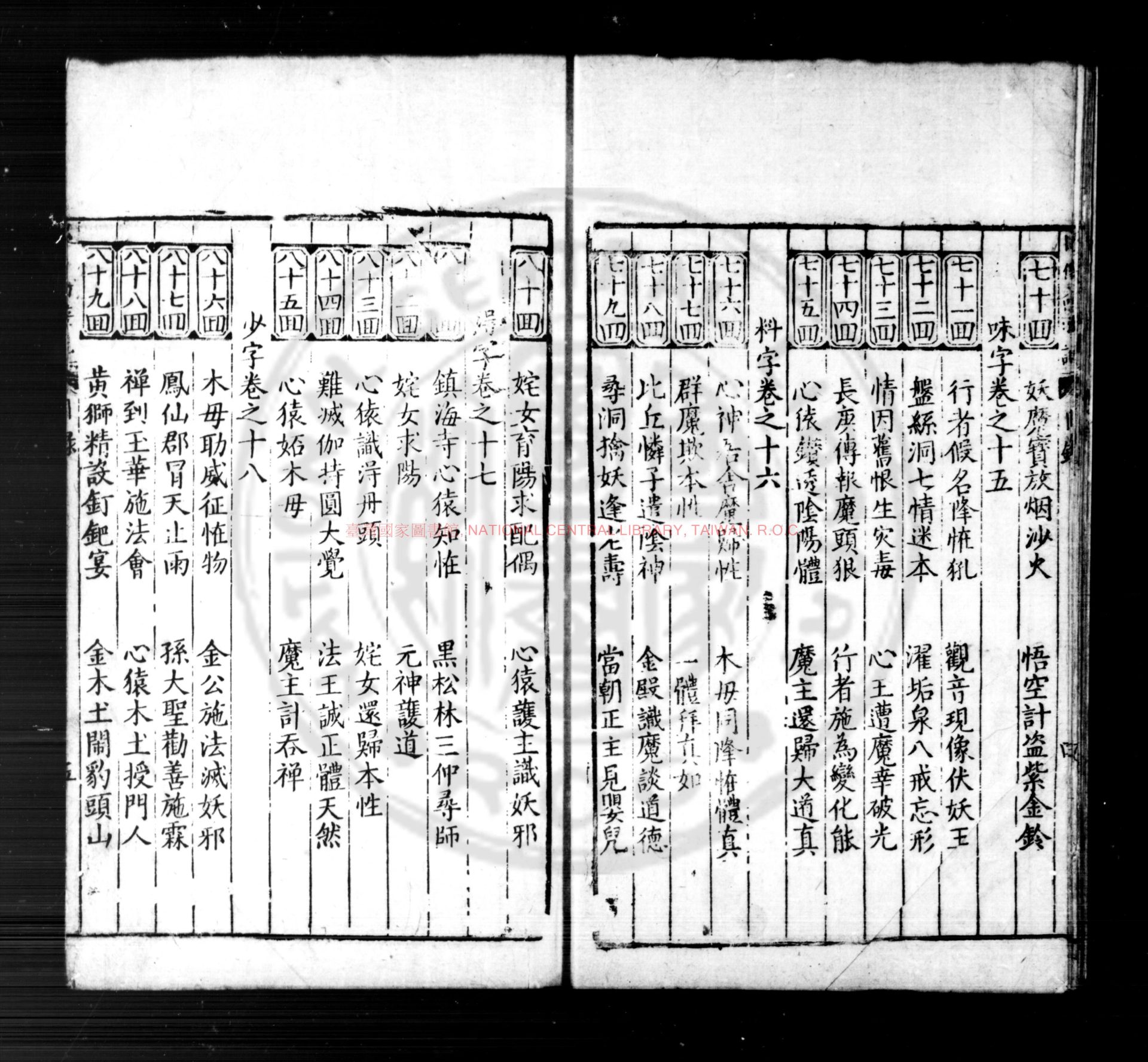 13610-新刻出像官板大字西遊記_(明)吳承恩撰_明萬曆壬辰(二十年_1592)金陵世德堂刊本1