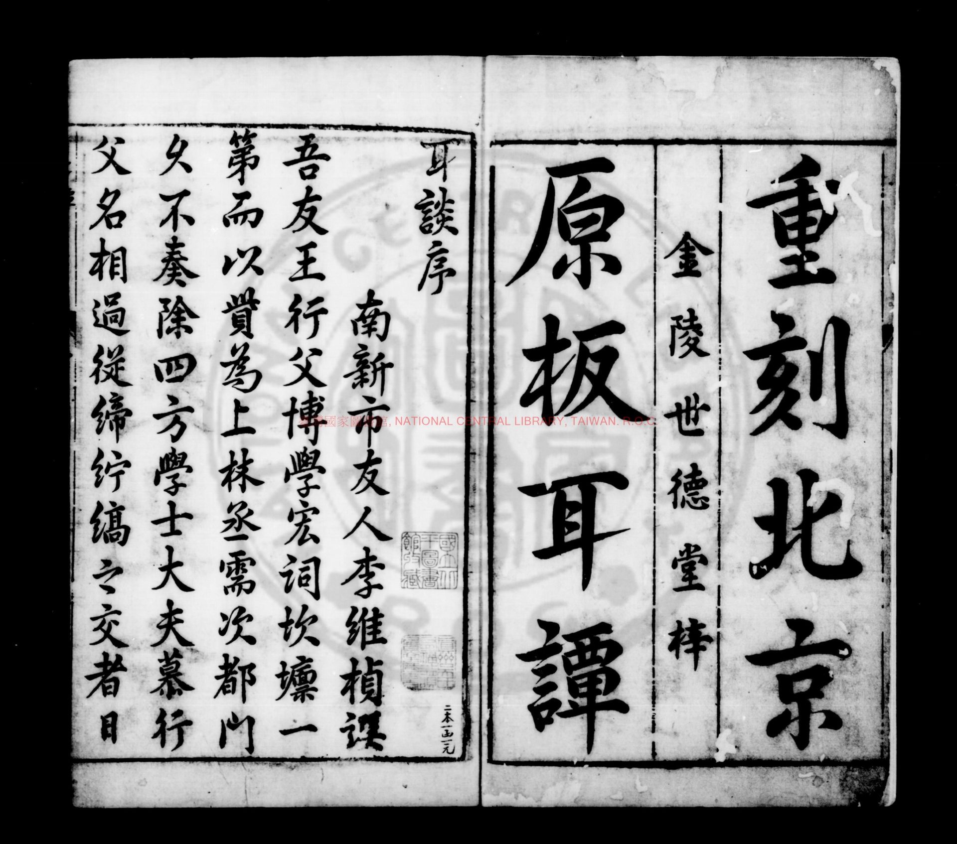 13619-新刻耳談_(明)王同軌撰_明萬曆間金陵書坊世德堂重刊本0