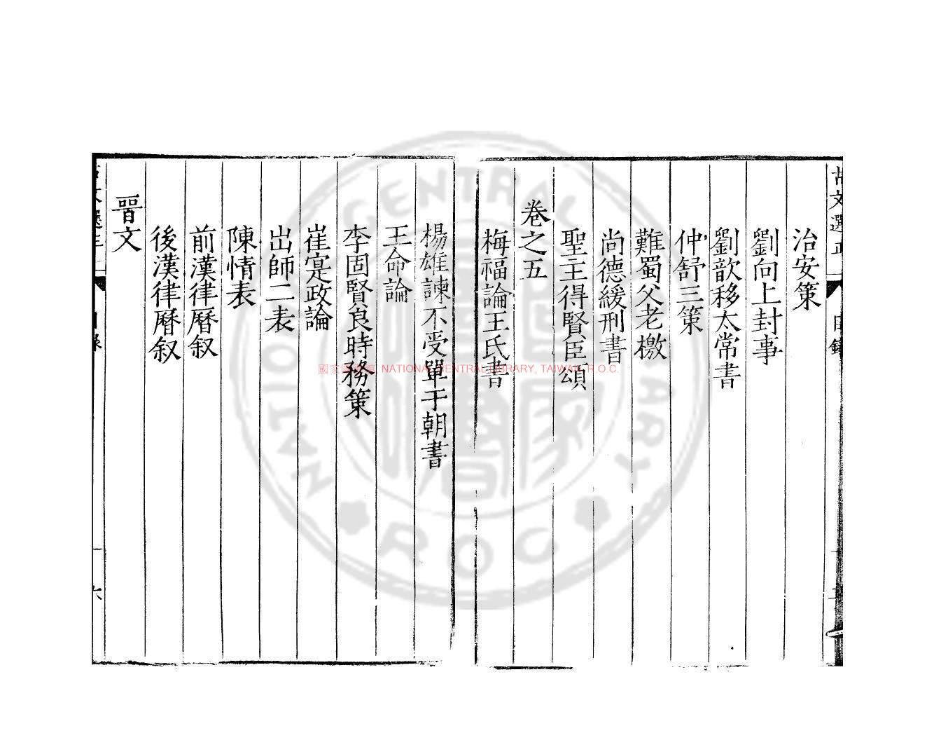 13623-新刻古文選正_(明)楊美益編_明嘉靖35年(1556)李懿漢中刊本1