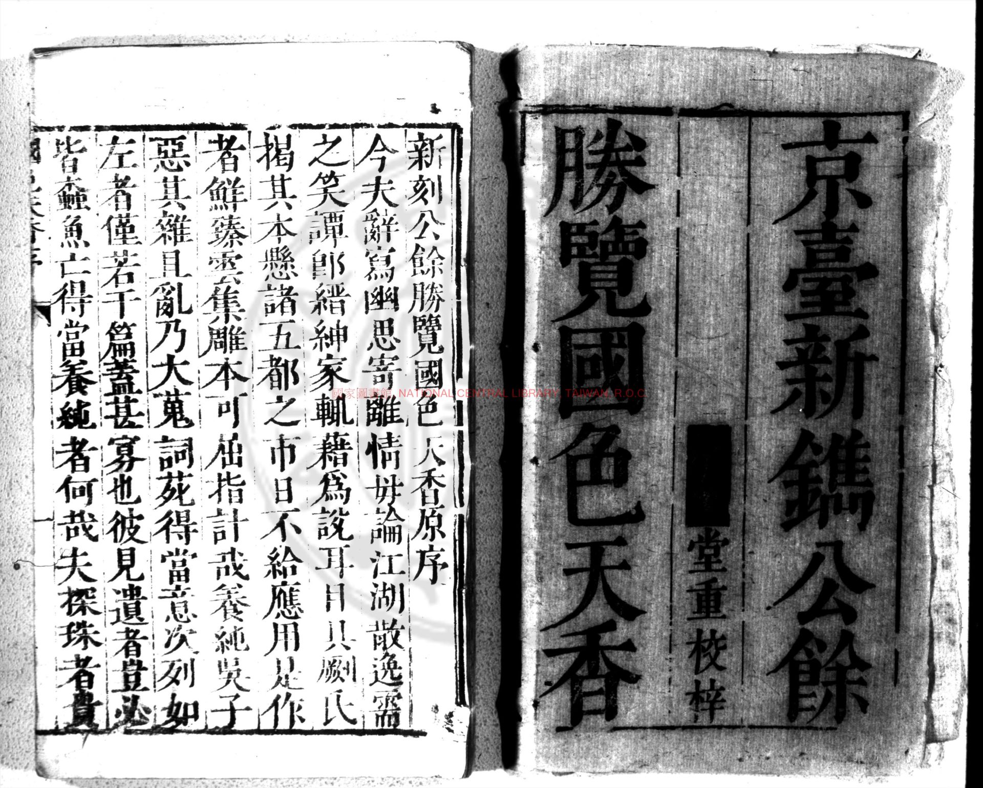 13637-新刻京臺公餘勝覽國色天香_(明)吳敬所撰_明末大梁周文煒刊本0