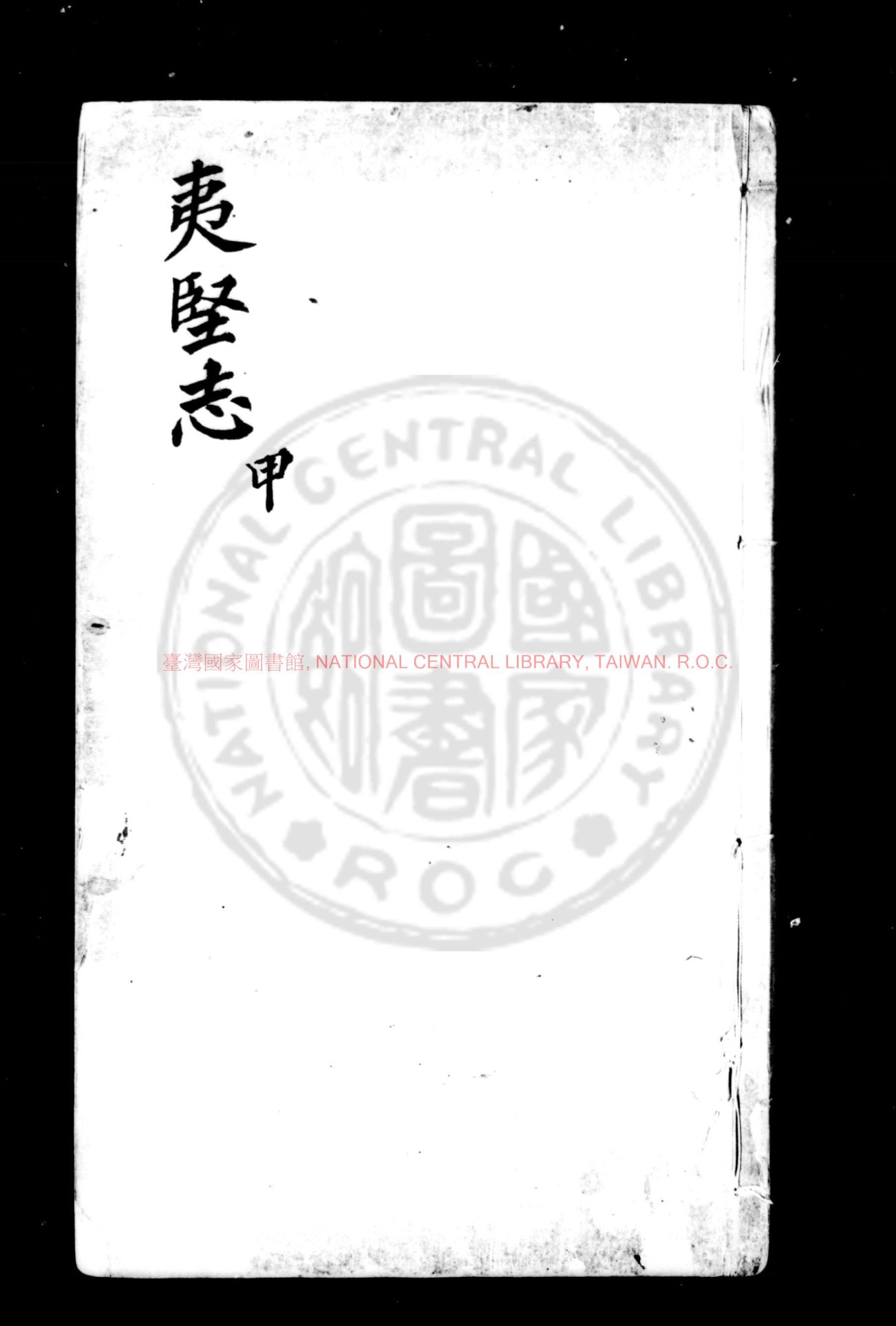 13689-新刻夷堅志_(宋)洪邁撰_明萬曆間姚江呂胤昌校刊本0