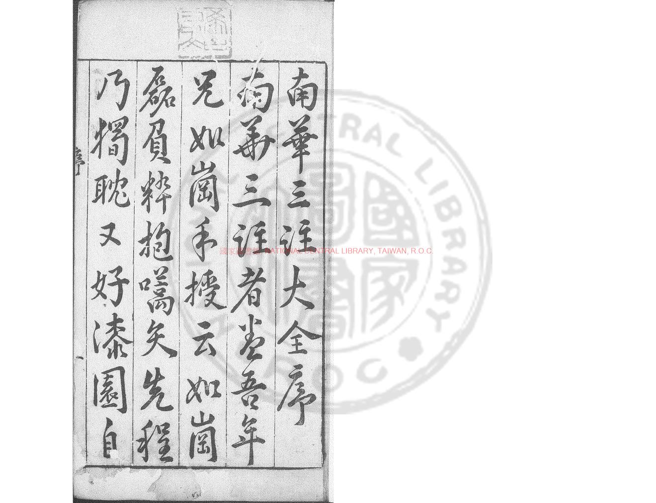 13716-新鍥南華真經三註大全_(明)陳懿典撰_明萬曆癸巳(二十一年_1593)閩書林余氏自新齋刊本0