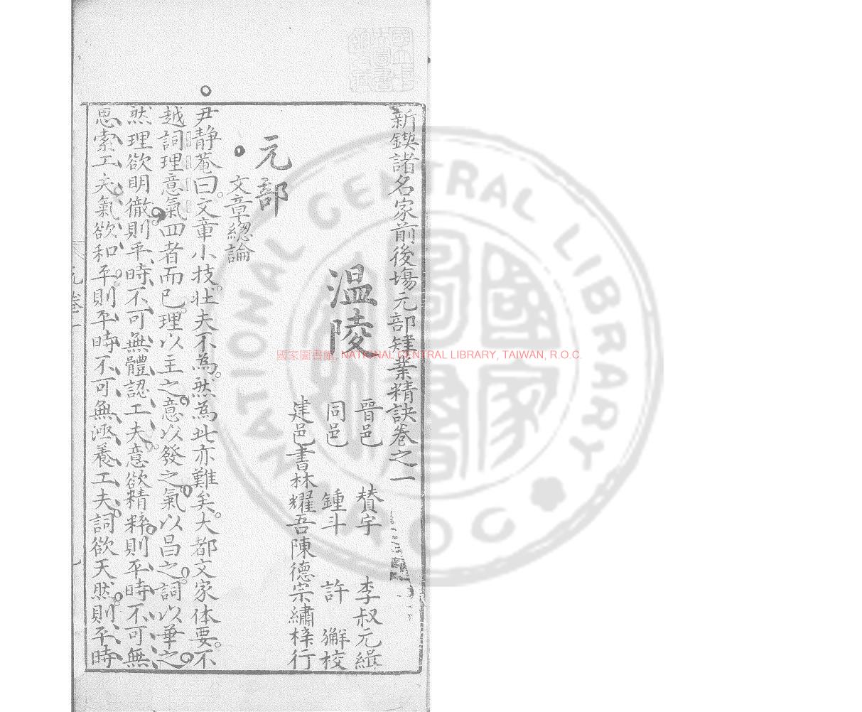 13721-新鍥諸名家前後場肄業精訣_(明)李叔元編_明萬曆甲辰(32年_1604)建邑書林陳氏存德堂刊本0