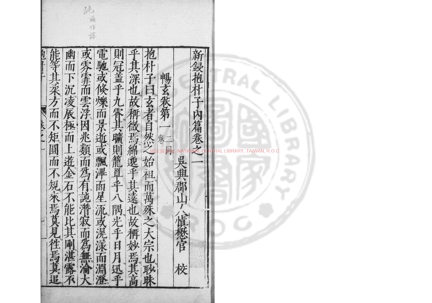 13723-新鋟抱朴子_葛洪著_愼懋官校_明萬曆12年(1584)愼懋官1