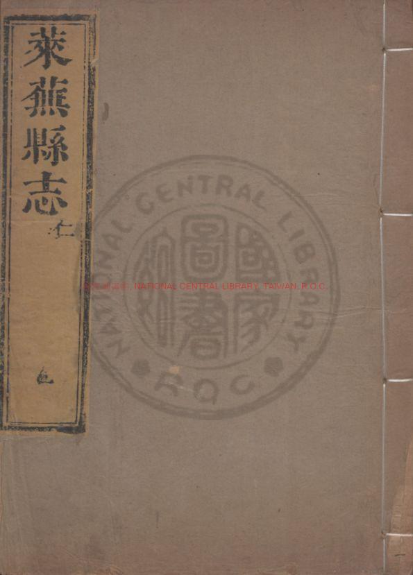 13752-新修萊蕪縣志_(清)葉方恆重修_清康熙間(1662-1722)重刊本0