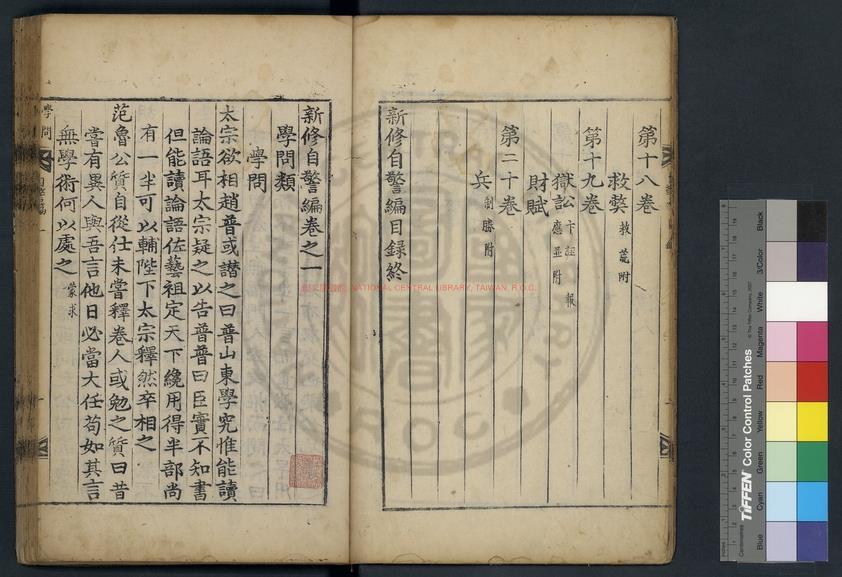 13756-新修自警編_(宋)趙善璙撰_清乾隆間(1736-1795)朝鮮活字本1