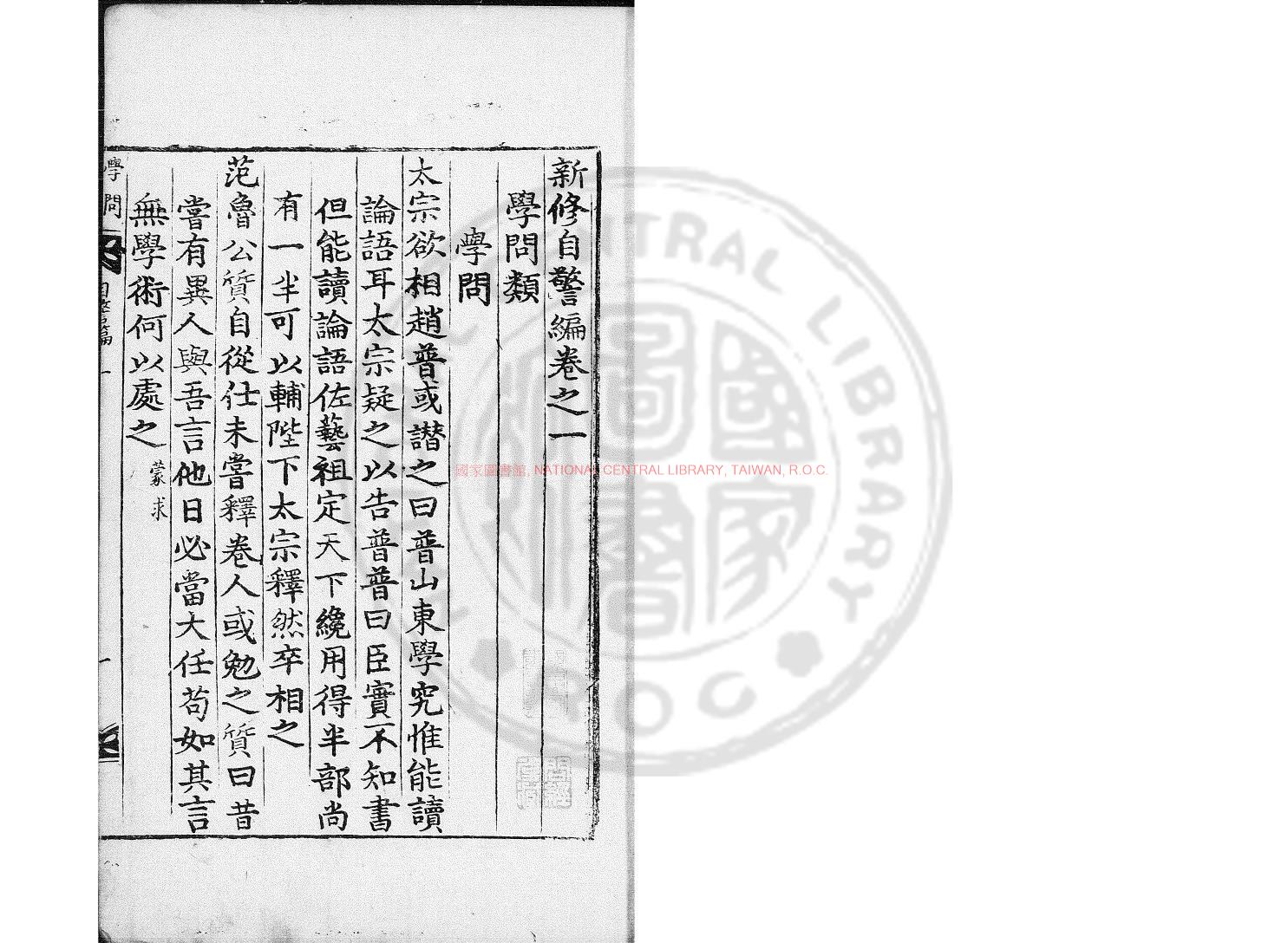 13757-新修自警編_(宋)趙善璙撰_清乾隆間(1736-1795)朝鮮活字本1