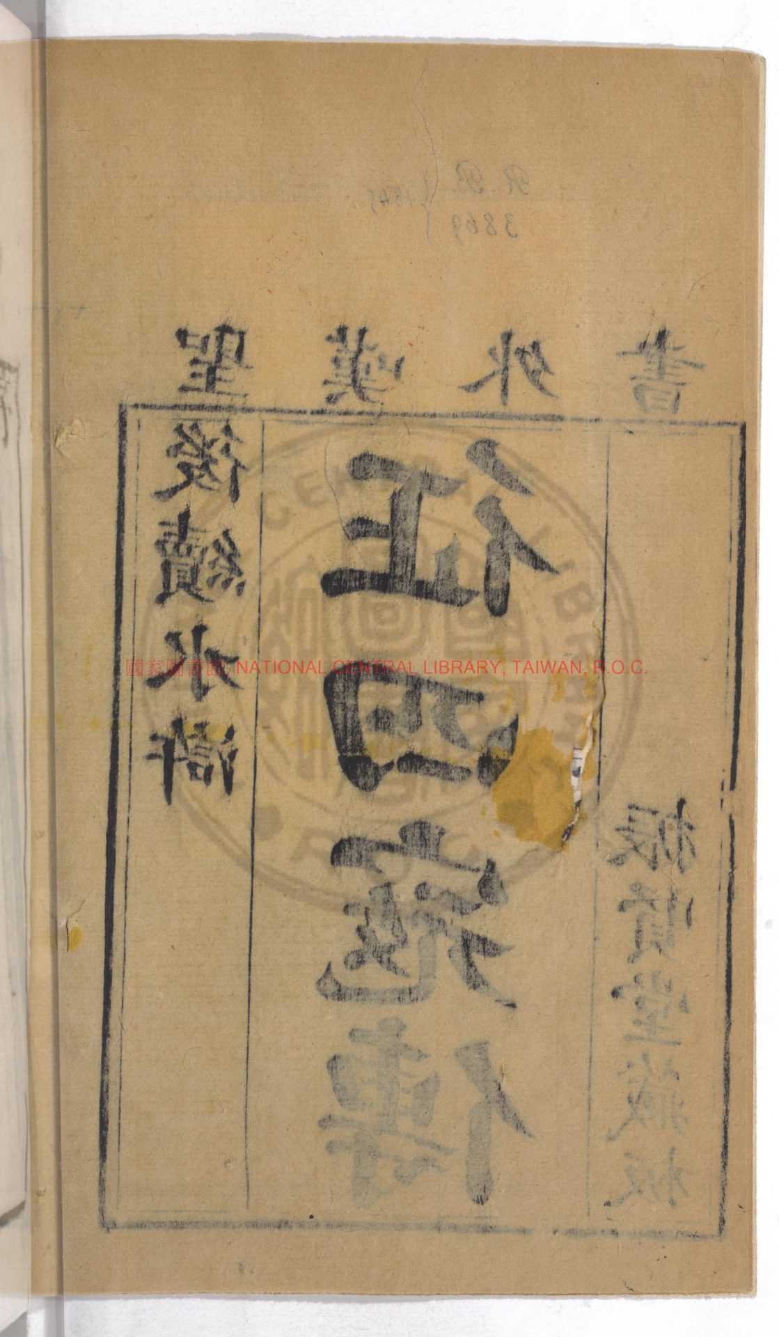 13778-新增第五才子書水滸全傳_聖嘆外書_清乾隆元年_振賢堂藏板1