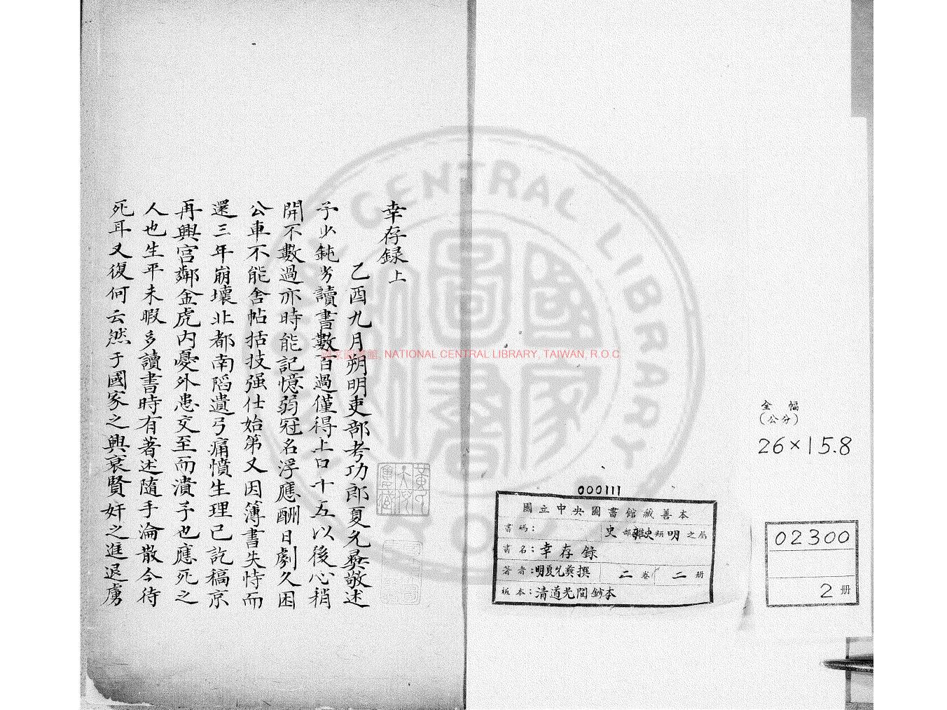 13834-幸存錄_(明)夏允彝撰_清道光間(1821-1850)鈔本0