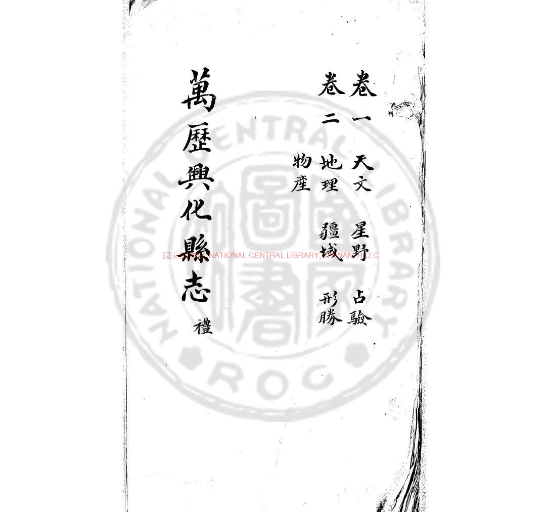 13862-興化縣志_(明)歐陽東鳳修_傳鈔明萬曆十九年(1591)修本0