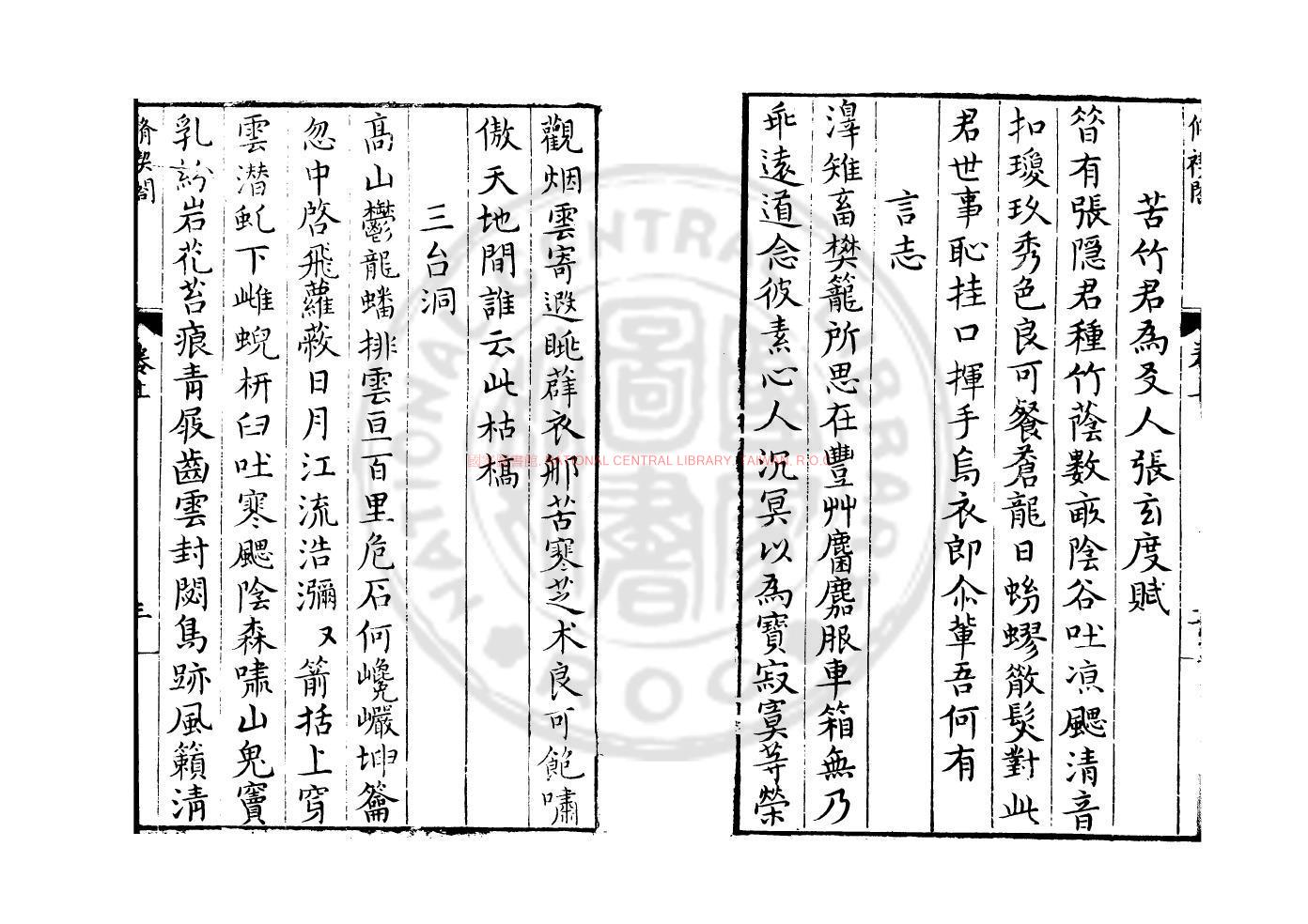 13882-修禊閤稿_(明)張汝元撰_明萬曆己丑(17年_1589)秣陵張氏原刊本1