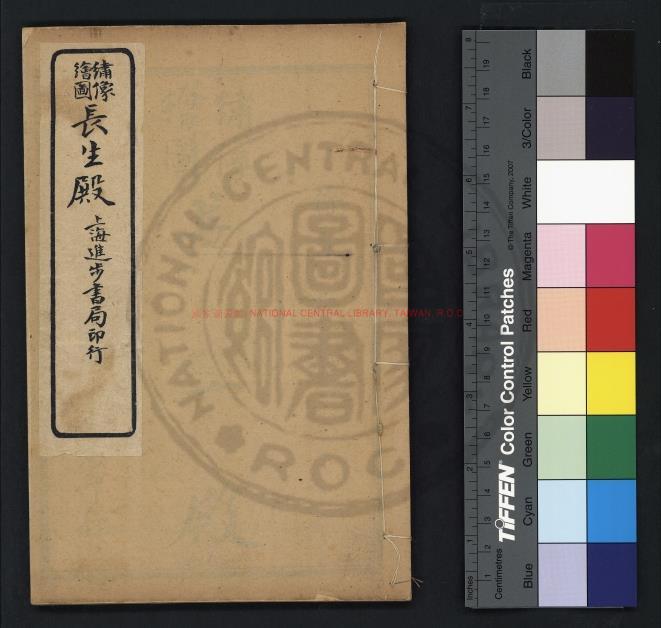 13908-繡像繪圖長生殿傳奇_(清)洪昇撰_民國十年(1921)上海進步書局石印本0