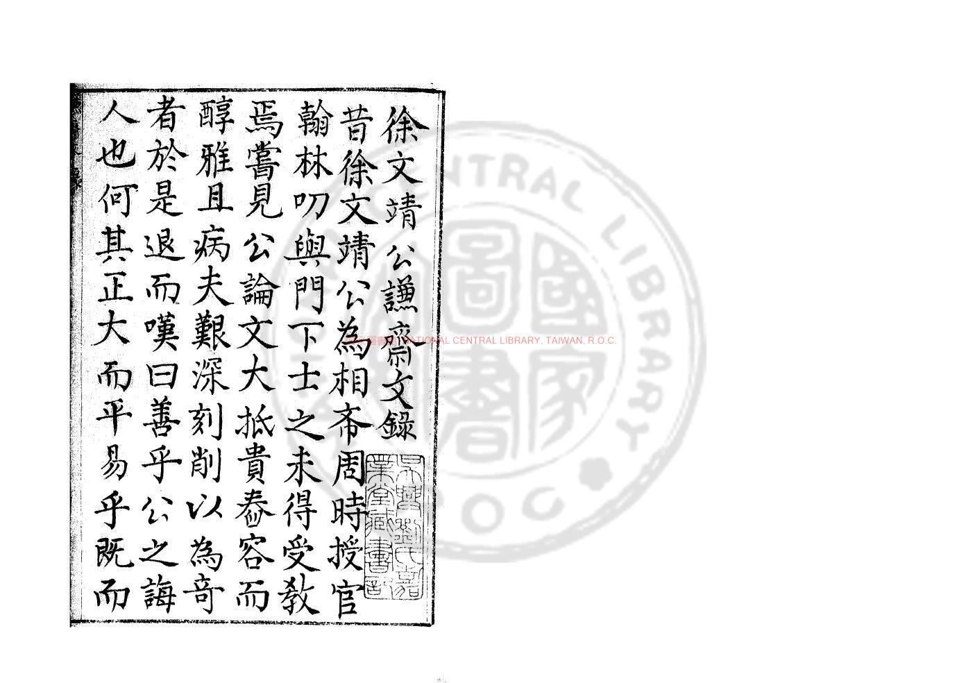 13946-徐文靖公謙齋文錄_(明)徐溥撰_明嘉靖間(1522-1566)義興徐氏家刊本0