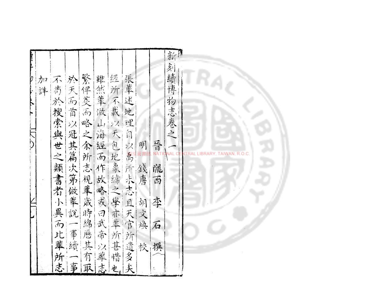 13957-續博物志_(宋)李石撰_明萬曆31年(1603）錢塘胡氏刊本0