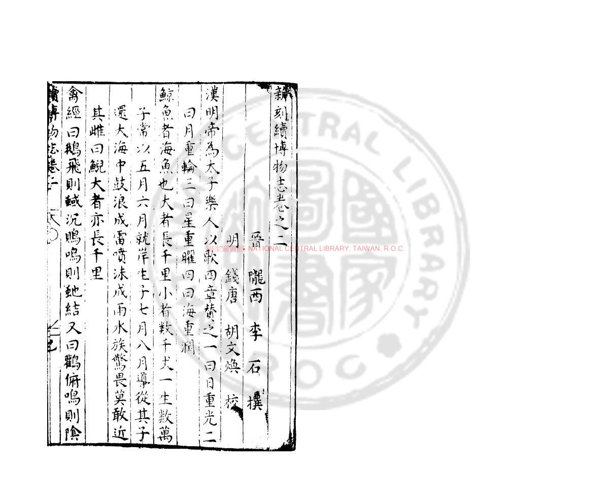 13957-續博物志_(宋)李石撰_明萬曆31年(1603）錢塘胡氏刊本1