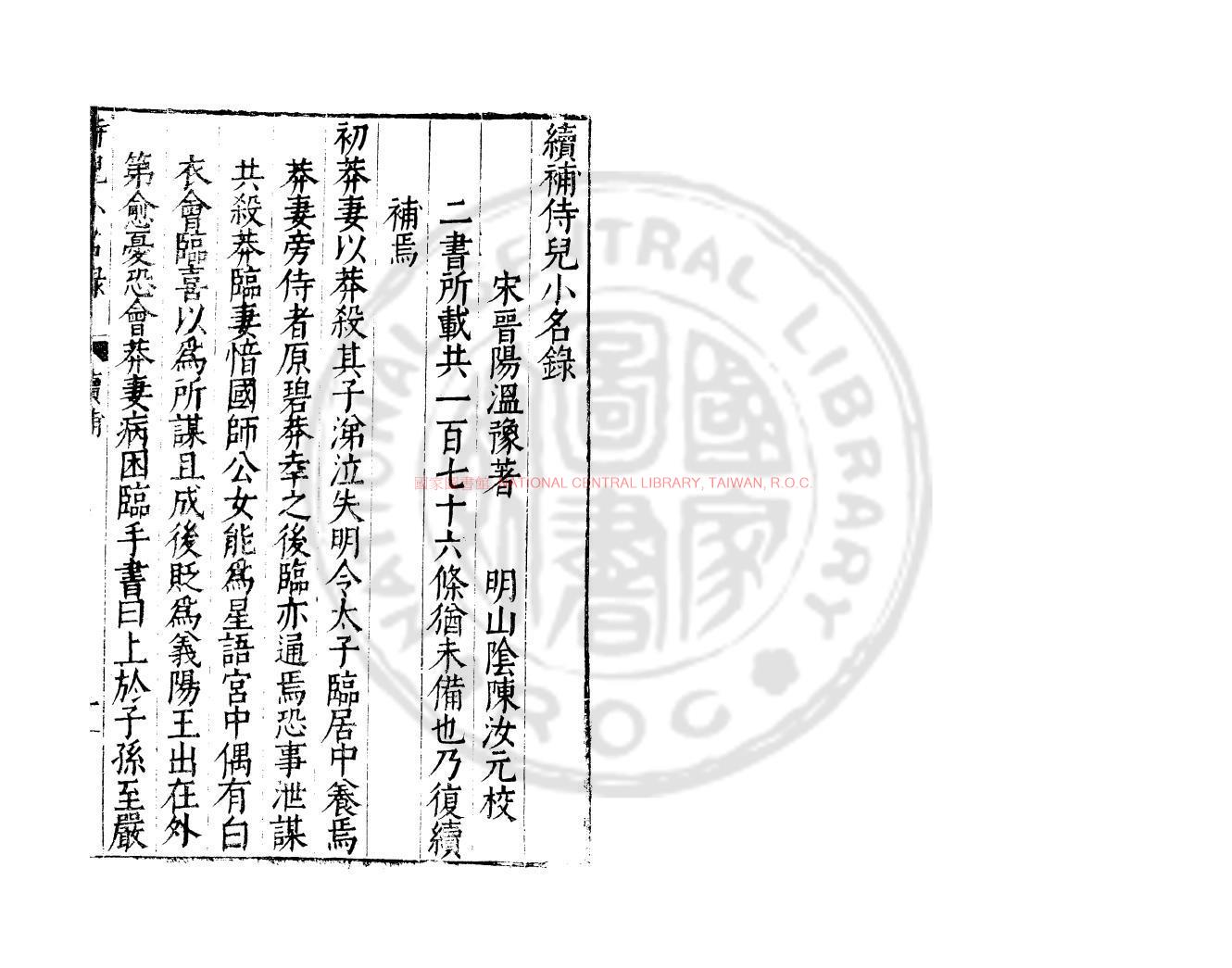 13960-續補侍兒小名錄_(宋)溫豫撰_明萬曆間會稽商氏刋本0