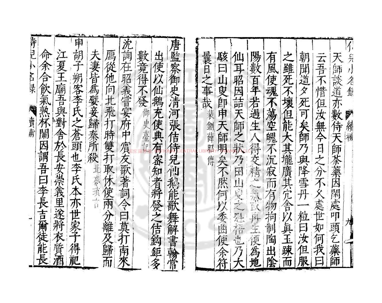 13960-續補侍兒小名錄_(宋)溫豫撰_明萬曆間會稽商氏刋本1