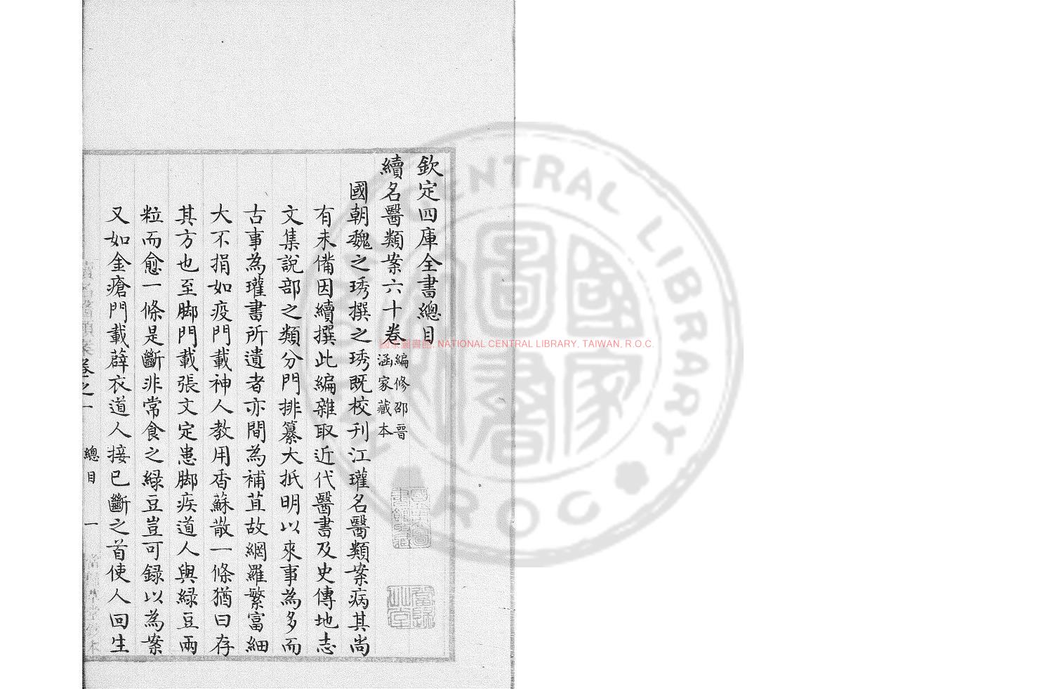 13980-續名醫類案_(清)魏之琇撰_清鎮魔書屋綠格鈔本0