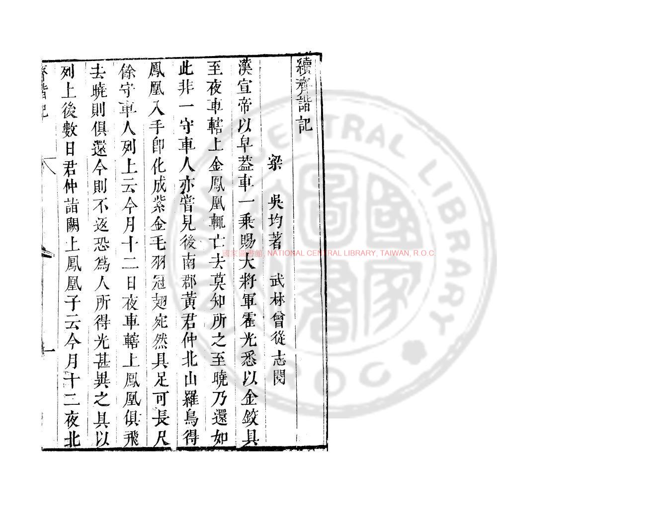 13983-續齊諧記_(南北朝)吳均撰_明萬曆間(1573-1620)新安吳氏校刊本0