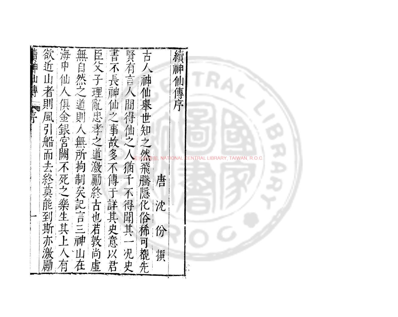 13988-續神仙傳_(南唐)沈份撰_明萬曆間(1573-1620)金陵荊山書林刊本0