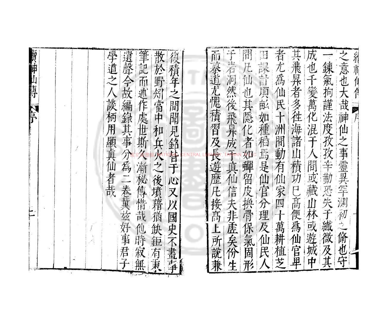 13988-續神仙傳_(南唐)沈份撰_明萬曆間(1573-1620)金陵荊山書林刊本1