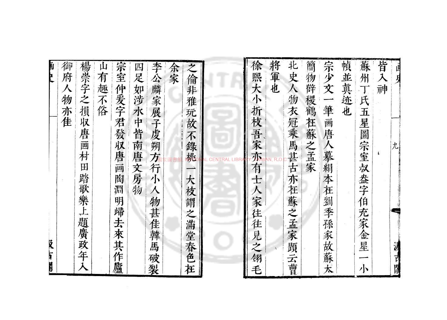 14046-宣和畫譜_(宋)米芾撰_明末虞山毛氏汲古閣刊津逮秘書本1