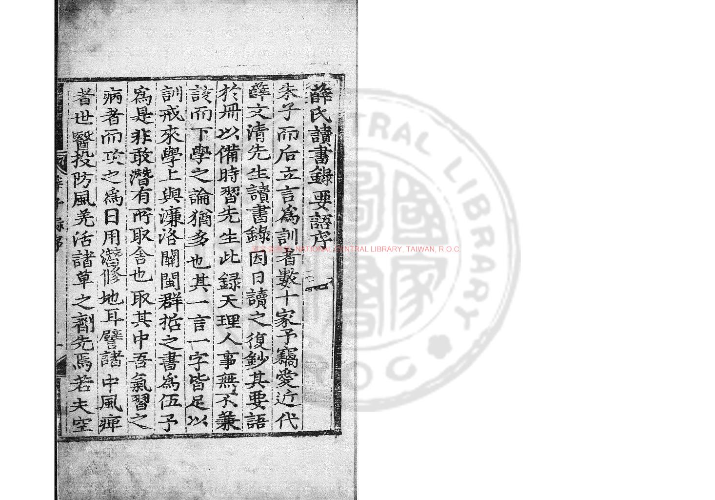 14117-薛文清公讀書錄要語_(明)薛瑄撰_明萬曆丁未(三十五年_1607)朝鮮安東大都護府刊本0