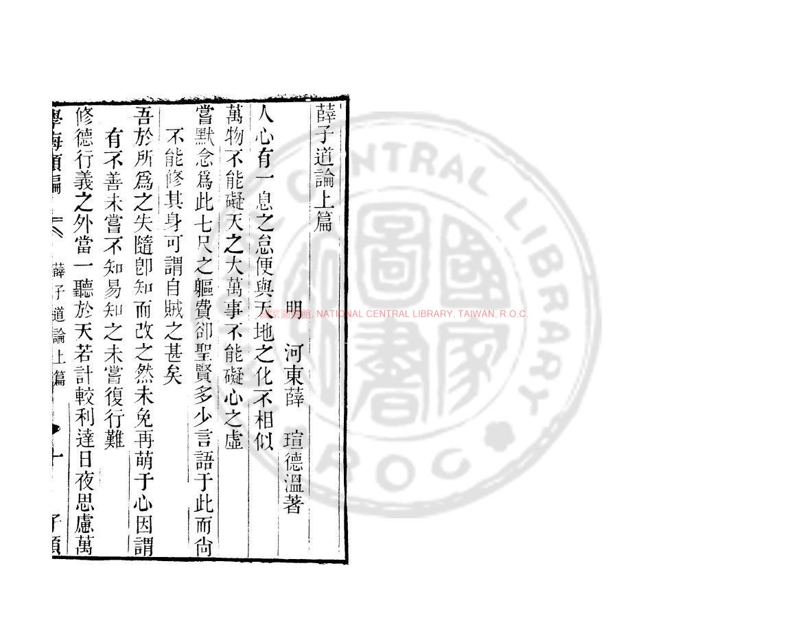 14125-薛子道論_(明)薛瑄撰_清道光辛卯(11年)六安晁氏活字印本0