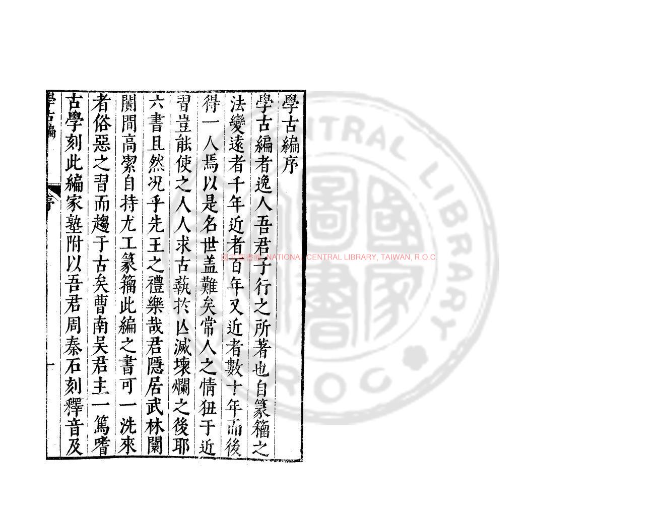 14130-學古編_(元)吾丘衍撰_明萬曆間(1573-1620)繡水沈氏尚白齋刊本0