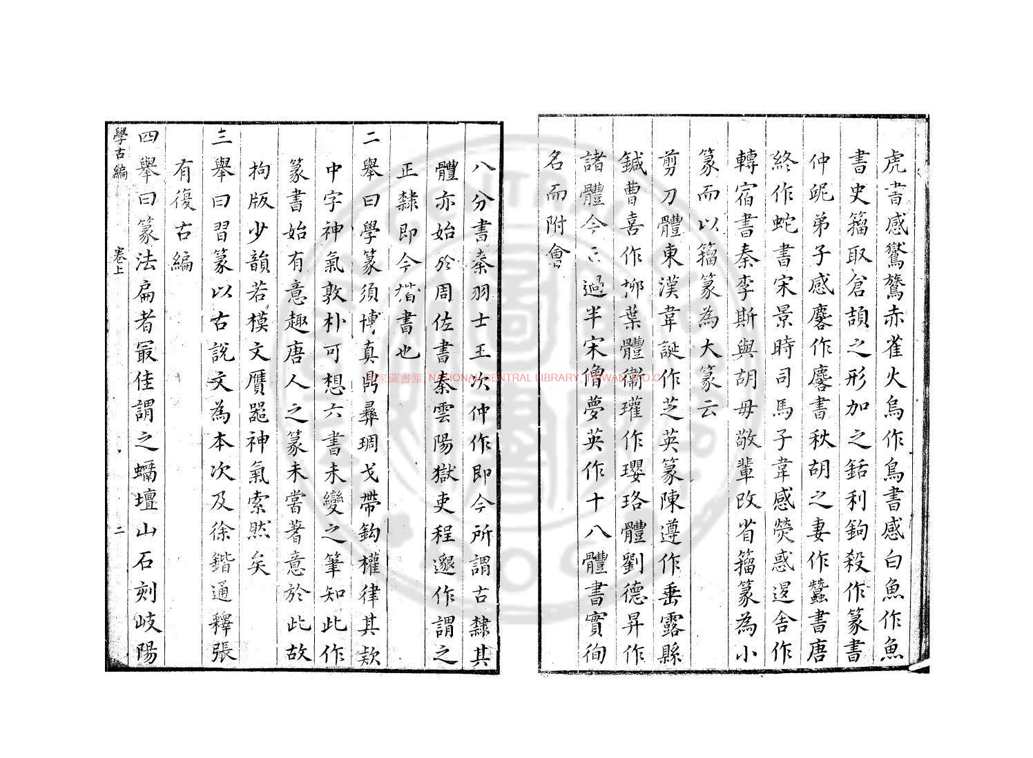 14132-學古編_(元)吾丘衍撰_明萬曆間(1573-1620)金陵荊山書林刊本1