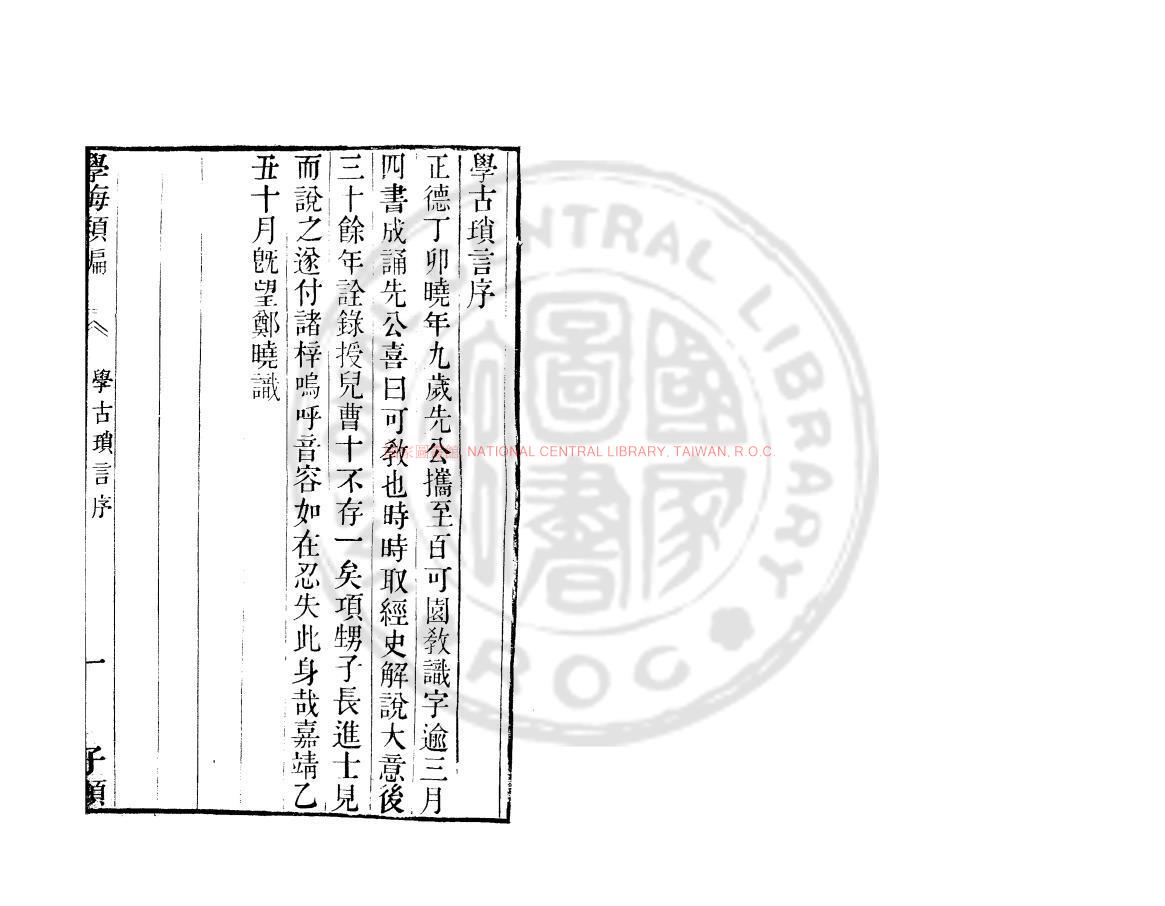 14133-學古瑣言_(明)鄭曉撰_清道光辛卯(11年)六安晁氏活字印本0