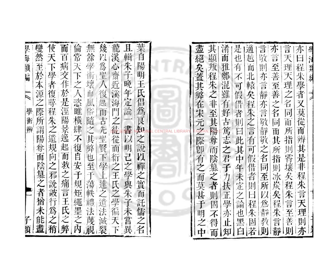 14154-學術辨_(清)陸隴其撰_清道光辛卯(11年)六安晁氏活字印本1