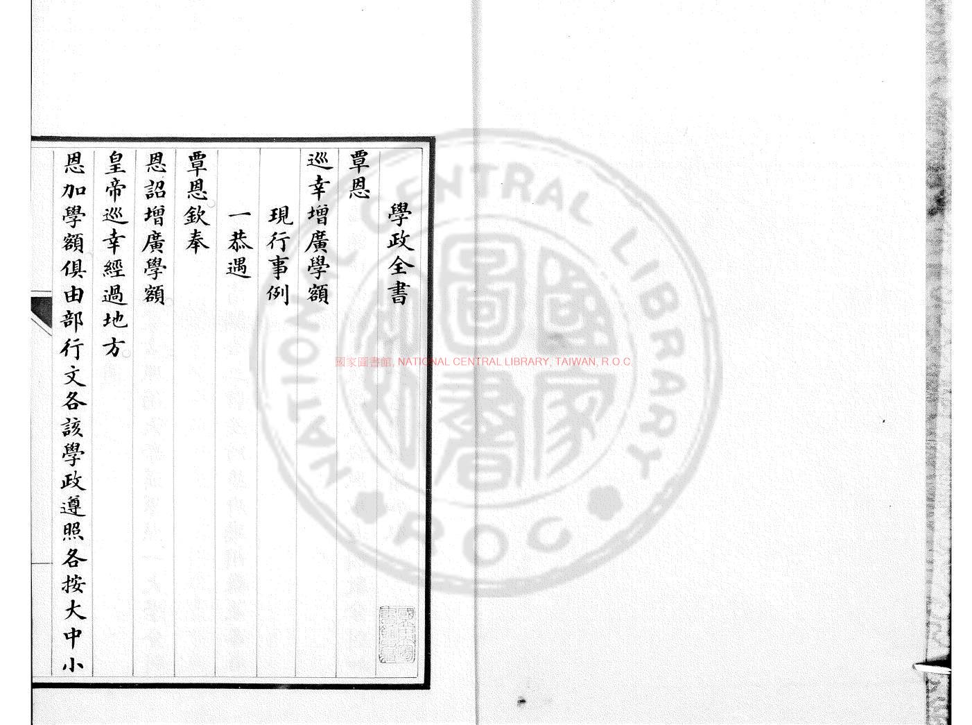 14162-學政全書_清光緒二十六年(1900)內府朱絲欄精鈔本0