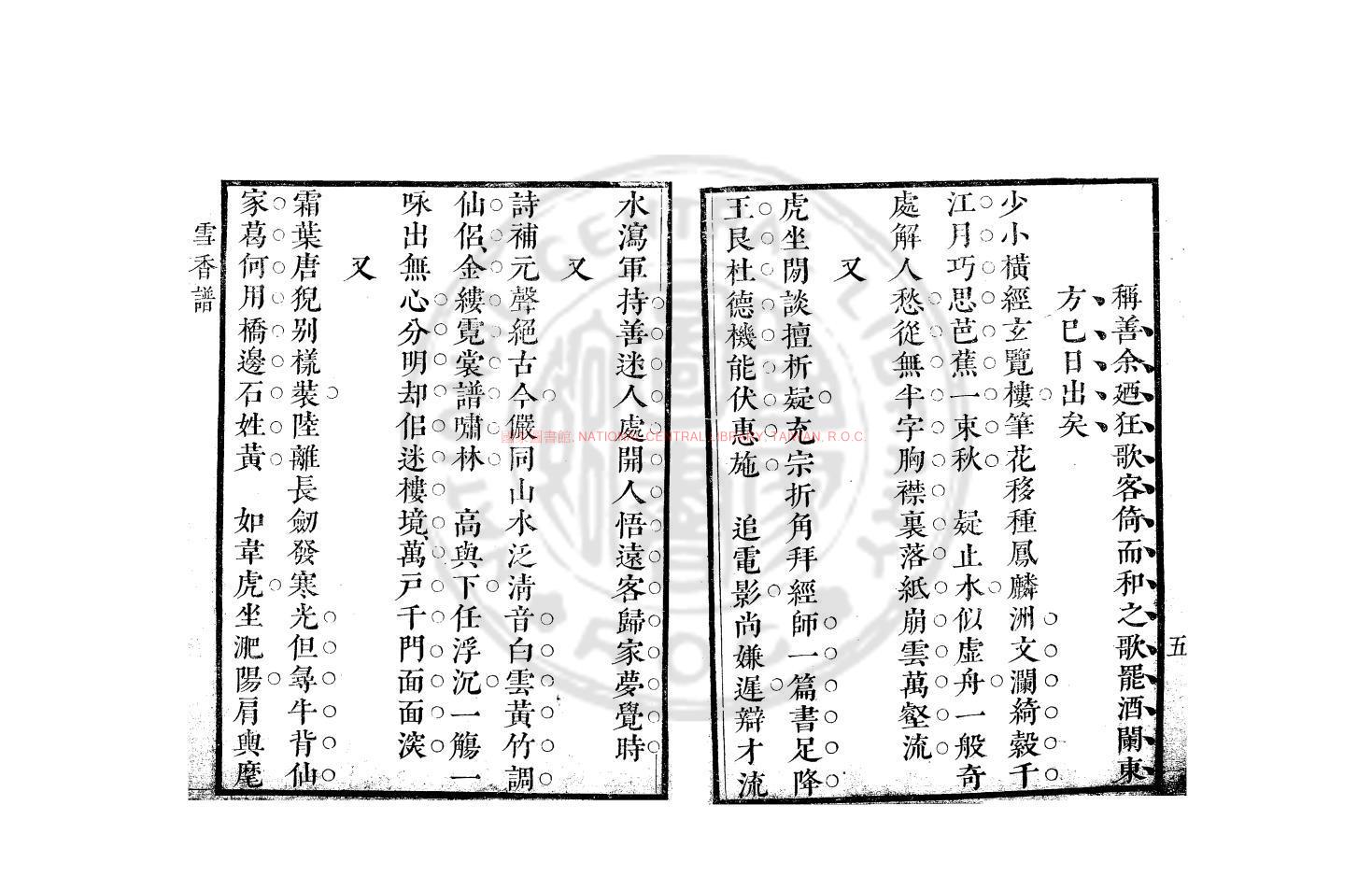 14202-雪香譜_(清)董漢策撰_清康熙間(1662-1722)刊本1