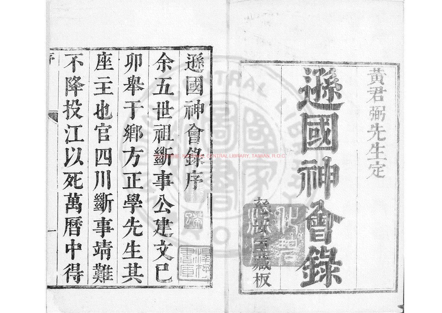 14249-遜國神會錄_(明)黃士良撰_清康熙間(1662-1722)新安黃氏家刊本0