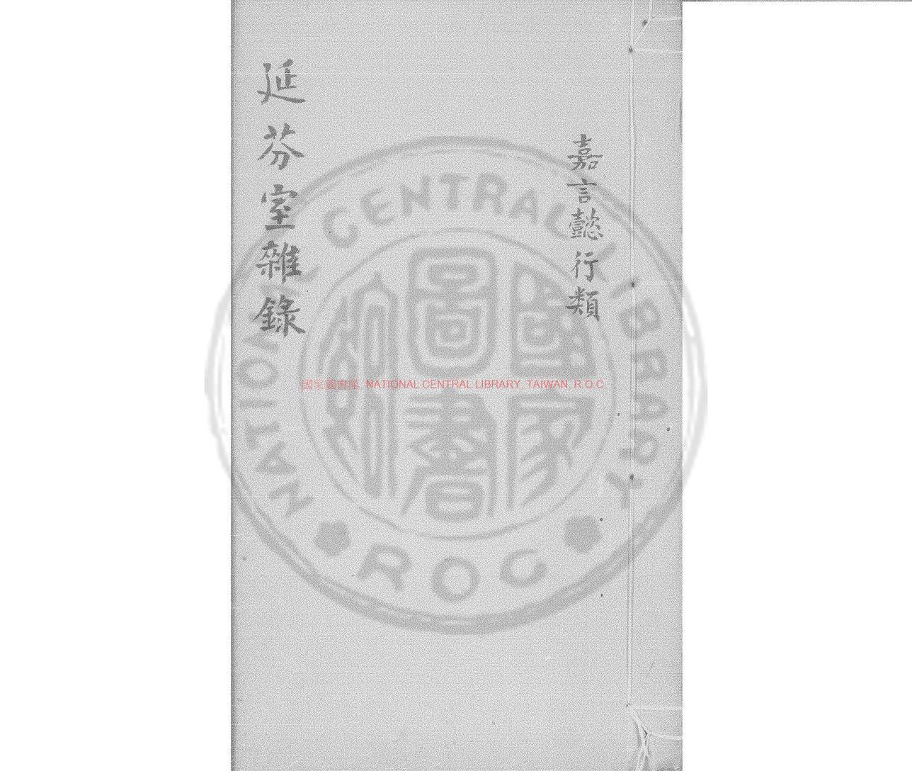 14279-延芬室雜錄_清同治間(1862-1874)著者朱絲欄手稿本0