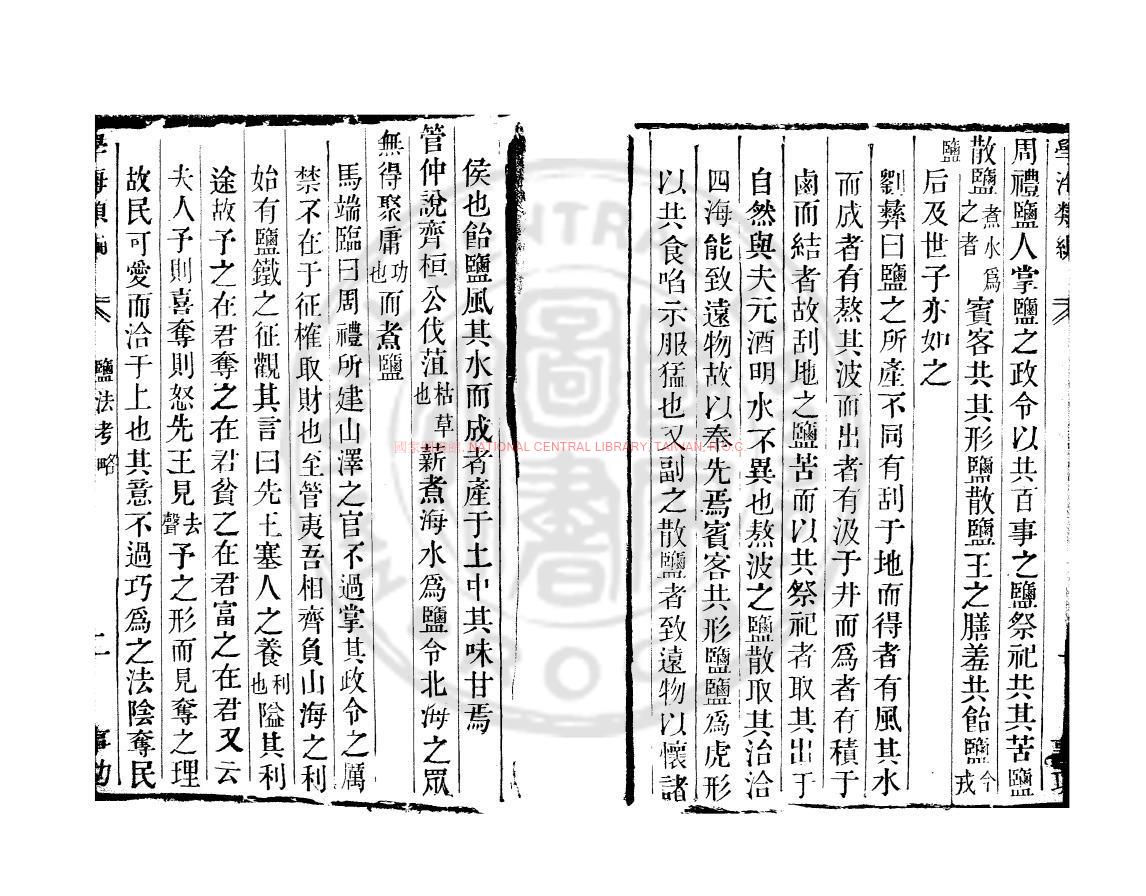 14314-鹽法考略_(明)丘濬撰_清道光辛卯(11年)六安晁氏活字印本1